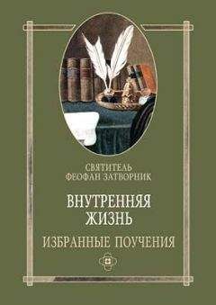 Феофан Затворник - Внутренняя жизнь избранные поучения - Читать 📖 Читать онлайн 👀 Читаемые книги читать онлайн бесплатно 🔥 booksread-online.com