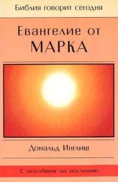 Дональд Инглиш - Евангелие от Марка - Читать 📖 Читать онлайн 👀 Читаемые книги читать онлайн бесплатно 🔥 booksread-online.com