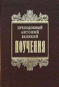 Антоний Великий - Творения - Читать 📖 Читать онлайн 👀 Читаемые книги читать онлайн бесплатно 🔥 booksread-online.com