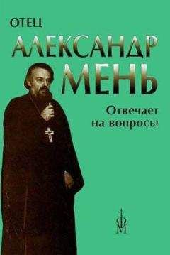 Александр Мень - Отец Александр Мень отвечает на вопросы слушателей - Читать 📖 Читать онлайн 👀 Читаемые книги читать онлайн бесплатно 🔥 booksread-online.com