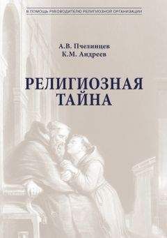 К. Андреев - Религиозная тайна - Читать 📖 Читать онлайн 👀 Читаемые книги читать онлайн бесплатно 🔥 booksread-online.com