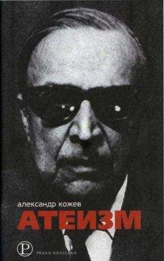 Александр Кожев - Атеизм и другие работы - Читать 📖 Читать онлайн 👀 Читаемые книги читать онлайн бесплатно 🔥 booksread-online.com