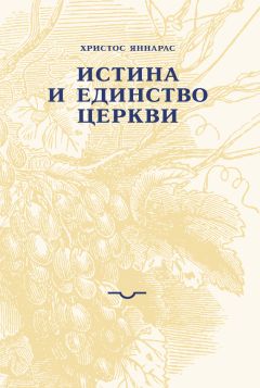 Христос Яннарас - Истина и единство Церкви - Читать 📖 Читать онлайн 👀 Читаемые книги читать онлайн бесплатно 🔥 booksread-online.com