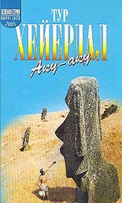 Тур Хейердал - Аку-аку - Читать 📖 Читать онлайн 👀 Читаемые книги читать онлайн бесплатно 🔥 booksread-online.com