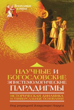 Коллектив авторов - Научные и богословские эпистемологические парадигмы. Историческая динамика и универсальные основания - Читать 📖 Читать онлайн 👀 Читаемые книги читать онлайн бесплатно 🔥 booksread-online.com