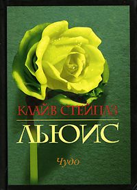 Клайв Льюис - Чудо - Читать 📖 Читать онлайн 👀 Читаемые книги читать онлайн бесплатно 🔥 booksread-online.com