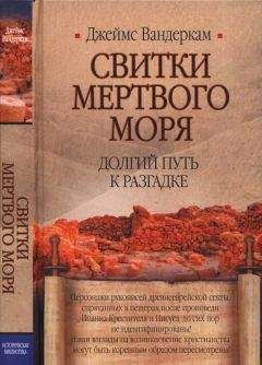 Джеймс Вандеркам - Свитки Мертвого моря. Долгий путь к разгадке - Читать | Читать онлайн | Читаемые книги читать онлайн бесплатно | booksread-online.com