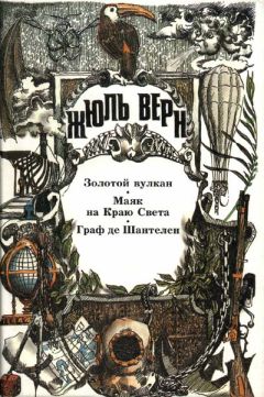 Жюль Верн - Маяк на Краю Света - Читать 📖 Читать онлайн 👀 Читаемые книги читать онлайн бесплатно 🔥 booksread-online.com
