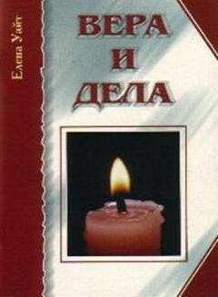 Елена Уайт - Вера и дела - Читать 📖 Читать онлайн 👀 Читаемые книги читать онлайн бесплатно 🔥 booksread-online.com