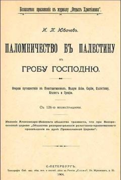 Иван Ювачев - Паломничество в Палестину - Читать | Читать онлайн | Читаемые книги читать онлайн бесплатно | booksread-online.com