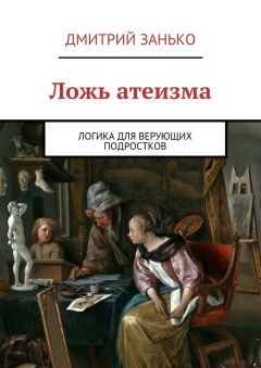 Дмитрий Занько - Ложь атеизма. Логика для верующих подростков - Читать 📖 Читать онлайн 👀 Читаемые книги читать онлайн бесплатно 🔥 booksread-online.com