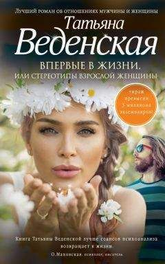 Татьяна Веденская - Впервые в жизни, или Стереотипы взрослой женщины - Читать 📖 Читать онлайн 👀 Читаемые книги читать онлайн бесплатно 🔥 booksread-online.com