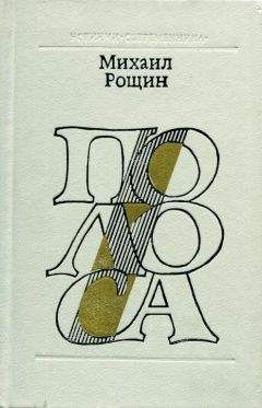 Михаил Рощин - Полоса - Читать 📖 Читать онлайн 👀 Читаемые книги читать онлайн бесплатно 🔥 booksread-online.com