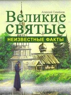 Алексей Семенов - Великие святые. Неизвестные факты - Читать 📖 Читать онлайн 👀 Читаемые книги читать онлайн бесплатно 🔥 booksread-online.com