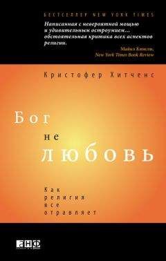 Кристофер Хитченс - Бог не любовь: Как религия все отравляет. - Читать 📖 Читать онлайн 👀 Читаемые книги читать онлайн бесплатно 🔥 booksread-online.com