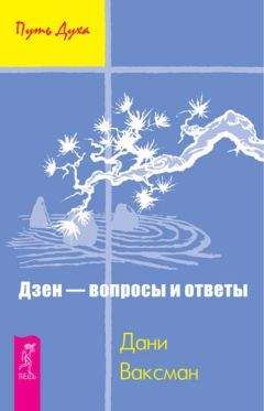 Дани Ваксман - Дзен – вопросы и ответы - Читать 📖 Читать онлайн 👀 Читаемые книги читать онлайн бесплатно 🔥 booksread-online.com