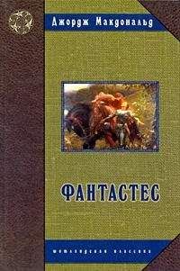 Джордж Макдональд - Фантастес. Волшебная повесть для мужчин и женщин. - Читать 📖 Читать онлайн 👀 Читаемые книги читать онлайн бесплатно 🔥 booksread-online.com