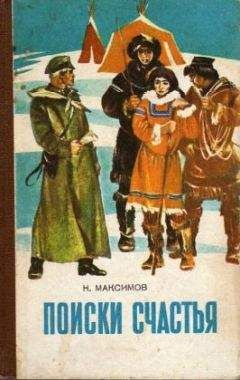 Николай Максимов - Поиски счастья - Читать 📖 Читать онлайн 👀 Читаемые книги читать онлайн бесплатно 🔥 booksread-online.com