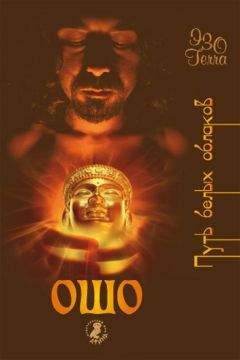 Бхагаван Раджниш - Ошо – путь белых облаков - Читать 📖 Читать онлайн 👀 Читаемые книги читать онлайн бесплатно 🔥 booksread-online.com