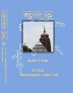Гауренду - Голос любящей Совести. Попутчик - Читать 📖 Читать онлайн 👀 Читаемые книги читать онлайн бесплатно 🔥 booksread-online.com