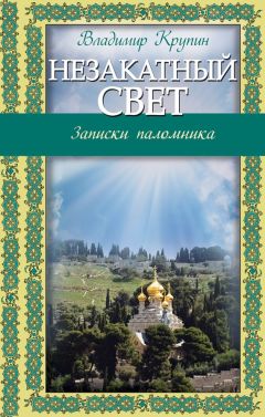Владимир Крупин - Незакатный свет. Записки паломника - Читать 📖 Читать онлайн 👀 Читаемые книги читать онлайн бесплатно 🔥 booksread-online.com