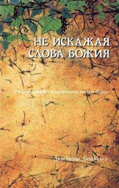 Джон Бикман - Не искажая Слова Божия… - Читать 📖 Читать онлайн 👀 Читаемые книги читать онлайн бесплатно 🔥 booksread-online.com