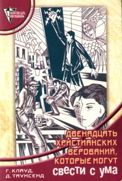 Генри Клауд - 12 христианских верований, которые могут свести с ума - Читать | Читать онлайн | Читаемые книги читать онлайн бесплатно | booksread-online.com