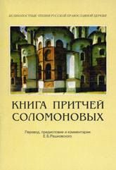 Евгений Рашковский - Книга Притчей Соломоновых (в помощь изучающим Священное Писание) - Читать 📖 Читать онлайн 👀 Читаемые книги читать онлайн бесплатно 🔥 booksread-online.com