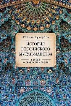 Равиль Бухараев - История российского мусульманства. Беседы о Северном исламе - Читать 📖 Читать онлайн 👀 Читаемые книги читать онлайн бесплатно 🔥 booksread-online.com