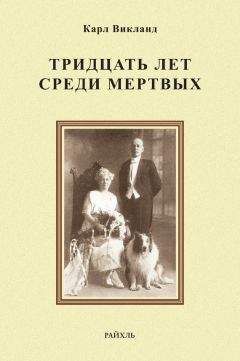 Карл Викланд - Тридцать лет среди мертвых - Читать 📖 Читать онлайн 👀 Читаемые книги читать онлайн бесплатно 🔥 booksread-online.com
