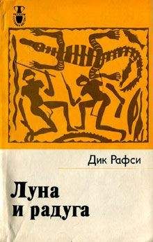 Дик Рафси - Луна и радуга - Читать 📖 Читать онлайн 👀 Читаемые книги читать онлайн бесплатно 🔥 booksread-online.com