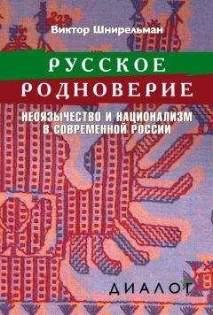 Виктор Шнирельман - Русское родноверие. Неоязычество и национализм в современной России - Читать 📖 Читать онлайн 👀 Читаемые книги читать онлайн бесплатно 🔥 booksread-online.com