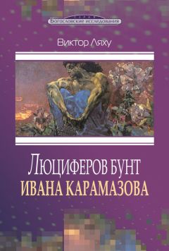 Виктор Ляху - Люциферов бунт Ивана Карамазова - Читать 📖 Читать онлайн 👀 Читаемые книги читать онлайн бесплатно 🔥 booksread-online.com