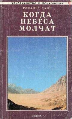 Рональд Данн - Когда небеса молчат - Читать 📖 Читать онлайн 👀 Читаемые книги читать онлайн бесплатно 🔥 booksread-online.com