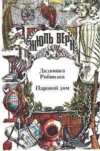 Жюль Верн - Паровой дом - Читать 📖 Читать онлайн 👀 Читаемые книги читать онлайн бесплатно 🔥 booksread-online.com
