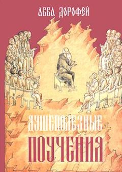 Авва Дорофей - Душеполезные поучения - Читать 📖 Читать онлайн 👀 Читаемые книги читать онлайн бесплатно 🔥 booksread-online.com