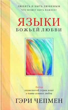 Гэри Чепмен - Языки Божьей любви - Читать 📖 Читать онлайн 👀 Читаемые книги читать онлайн бесплатно 🔥 booksread-online.com