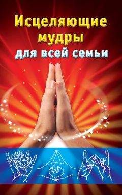 Екатерина Виноградова - Исцеляющие мудры для всей семьи - Читать 📖 Читать онлайн 👀 Читаемые книги читать онлайн бесплатно 🔥 booksread-online.com