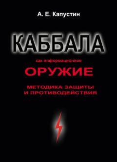 Андрей Капустин - Каббала как информационное оружие. Методика защиты и противодействия - Читать | Читать онлайн | Читаемые книги читать онлайн бесплатно | booksread-online.com