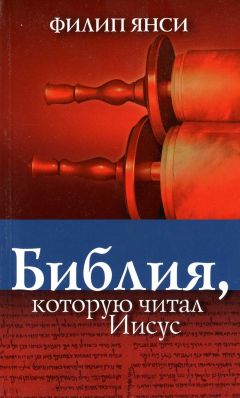 Филипп Янси - Библия, которую читал Иисус - Читать | Читать онлайн | Читаемые книги читать онлайн бесплатно | booksread-online.com