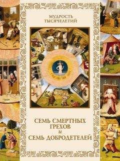 Татьяна Линдберг - Семь смертных грехов и семь добродетелей - Читать 📖 Читать онлайн 👀 Читаемые книги читать онлайн бесплатно 🔥 booksread-online.com