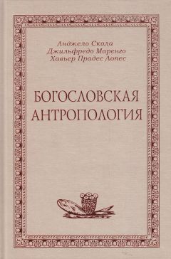А. Скола - Богословская антропология - Читать 📖 Читать онлайн 👀 Читаемые книги читать онлайн бесплатно 🔥 booksread-online.com