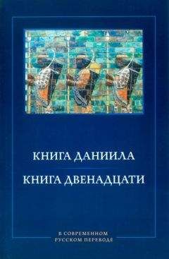 М. П. Кулаков. М. М. Кулаков - Книга Даниила. Книга Двенадцати. В современном русском переводе - Читать | Читать онлайн | Читаемые книги читать онлайн бесплатно | booksread-online.com