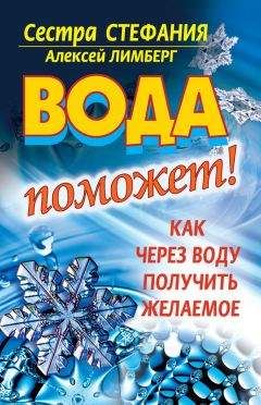 Сестра Стефания - Вода поможет! Как через воду получить желаемое - Читать 📖 Читать онлайн 👀 Читаемые книги читать онлайн бесплатно 🔥 booksread-online.com