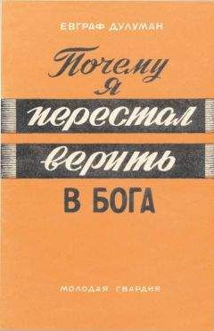 Евграф Дулуман - Почему я перестал верить в бога - Читать | Читать онлайн | Читаемые книги читать онлайн бесплатно | booksread-online.com