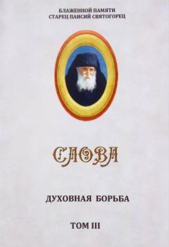 Старец Паисий Святогорец - Слова. Том III. Духовная борьба - Читать 📖 Читать онлайн 👀 Читаемые книги читать онлайн бесплатно 🔥 booksread-online.com