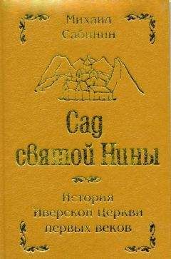 Михаил Сабинин - Сад святой Нины - Читать 📖 Читать онлайн 👀 Читаемые книги читать онлайн бесплатно 🔥 booksread-online.com