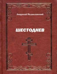 Амвросий Медиоланский - Шестоднев - Читать 📖 Читать онлайн 👀 Читаемые книги читать онлайн бесплатно 🔥 booksread-online.com