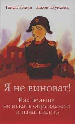 Генри Клауд - Я не виноват! - Читать 📖 Читать онлайн 👀 Читаемые книги читать онлайн бесплатно 🔥 booksread-online.com