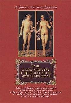 Генрих Корнелий - Речь о достоинстве и превосходстве женского пола - Читать 📖 Читать онлайн 👀 Читаемые книги читать онлайн бесплатно 🔥 booksread-online.com